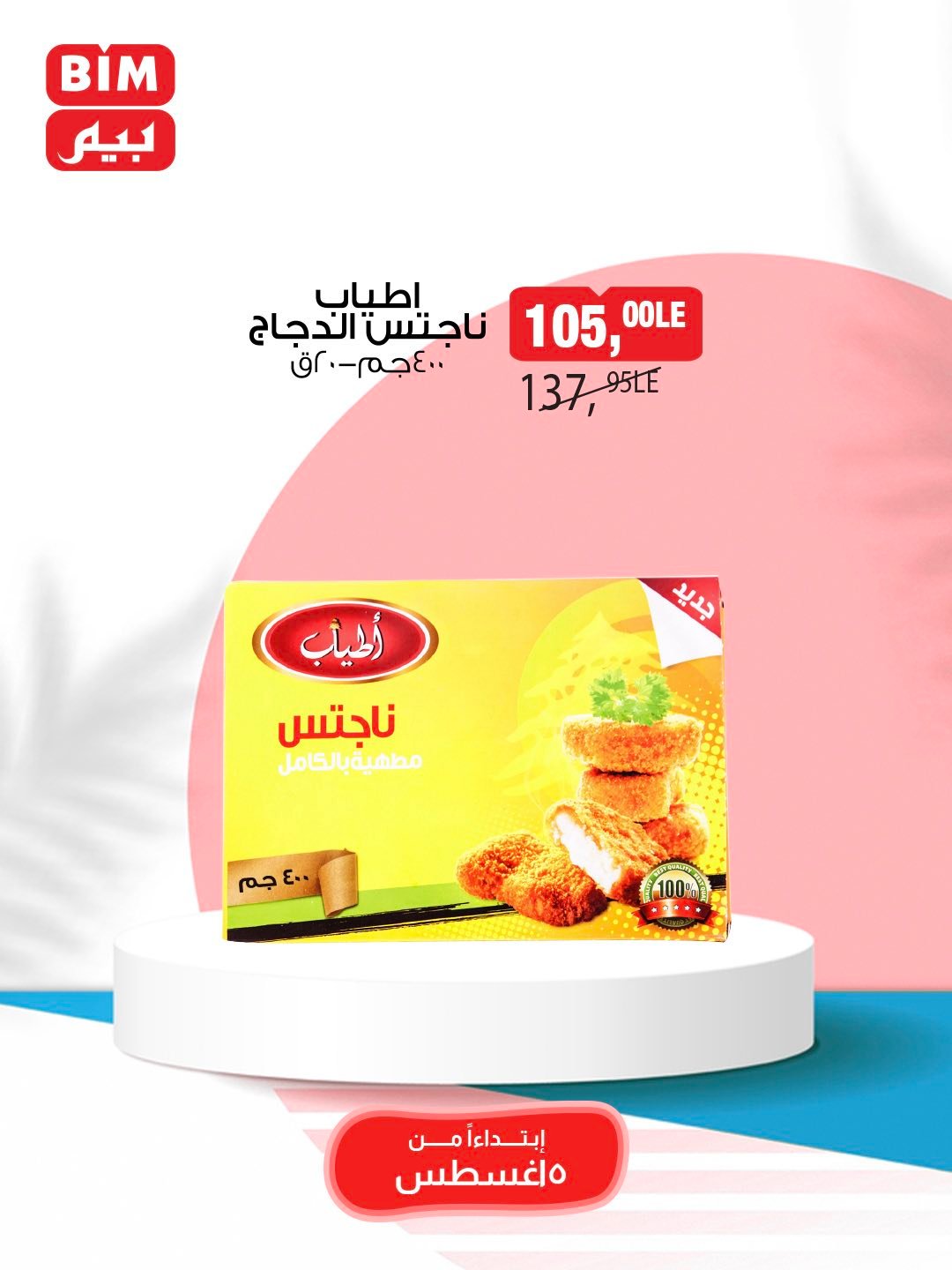 bim offers from 5aug to 1aug 2025 عروض بيم من 5 أغسطس حتى 1 أغسطس 2025 صفحة رقم 31